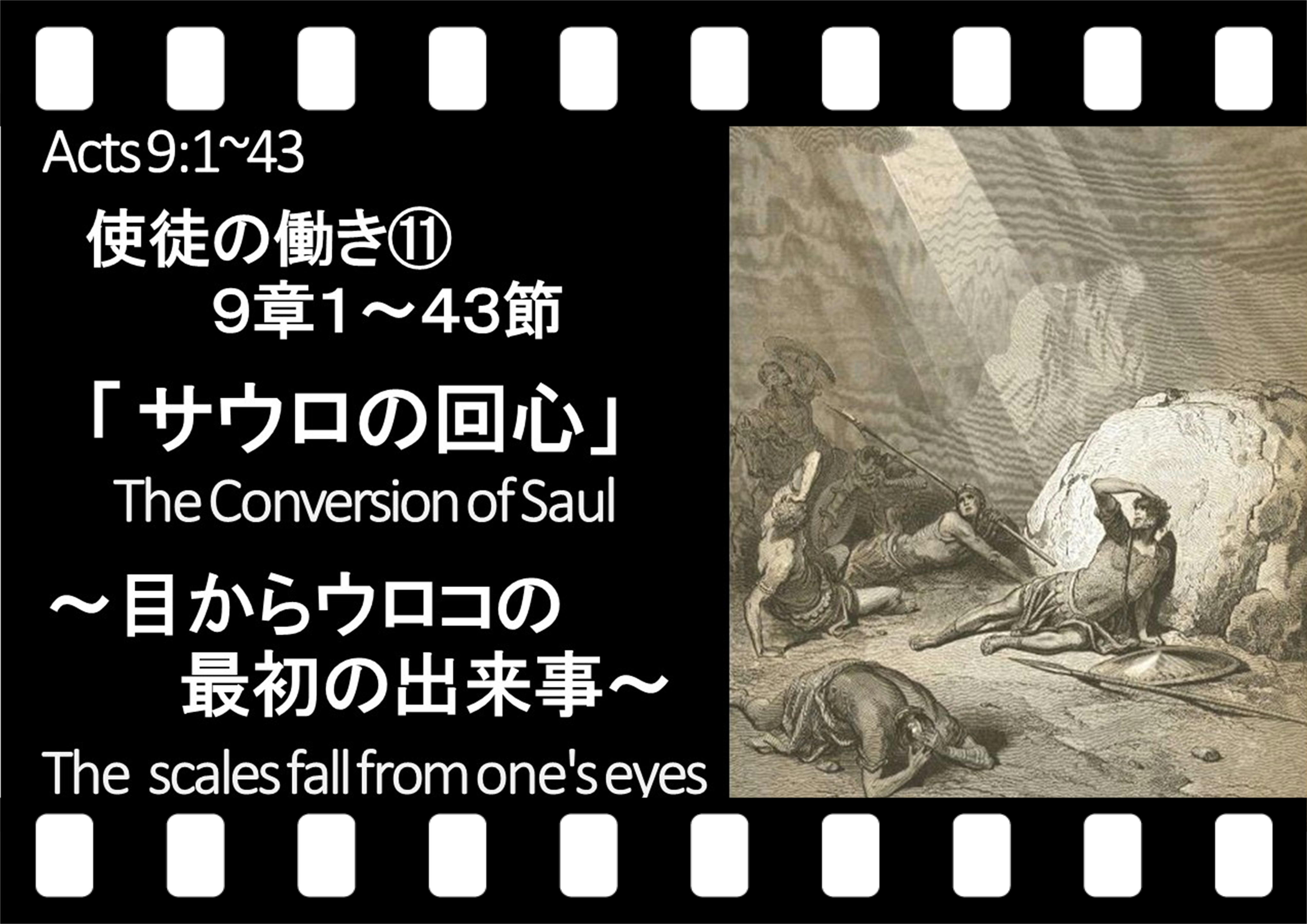 使徒の働き9 1 43 サウロの回心 目からウロコの最初の出来事 十勝聖書フォーラム鹿追キリスト教会