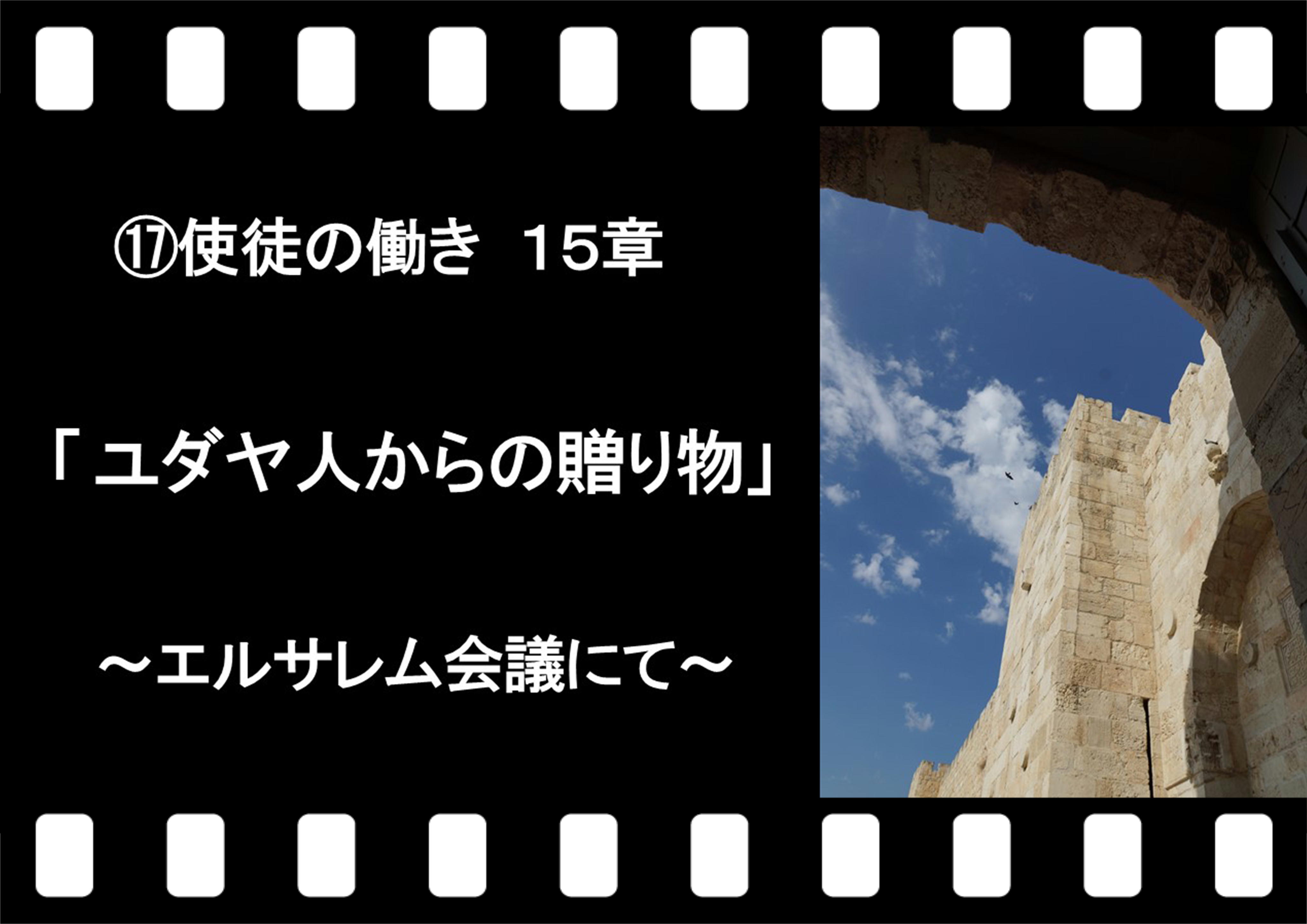 使徒の働き 15章 ユダヤ人からの贈り物 エルサレム会議にて 十勝聖書フォーラム鹿追キリスト教会