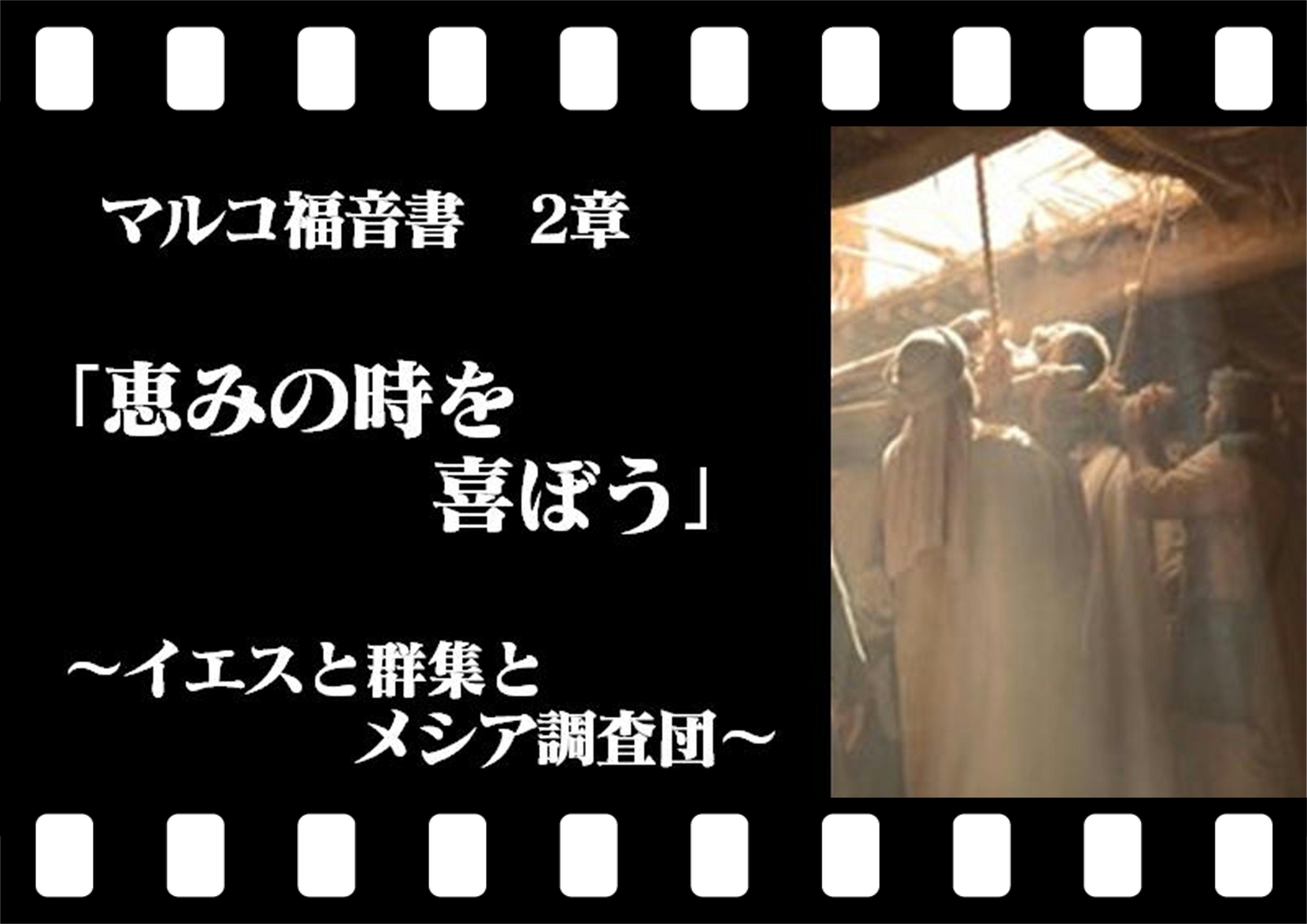 マルコ2章 「恵みの時を喜ぼう」 ~イエスと群集とメシア調査団~ | 十勝聖書フォーラム鹿追キリスト教会