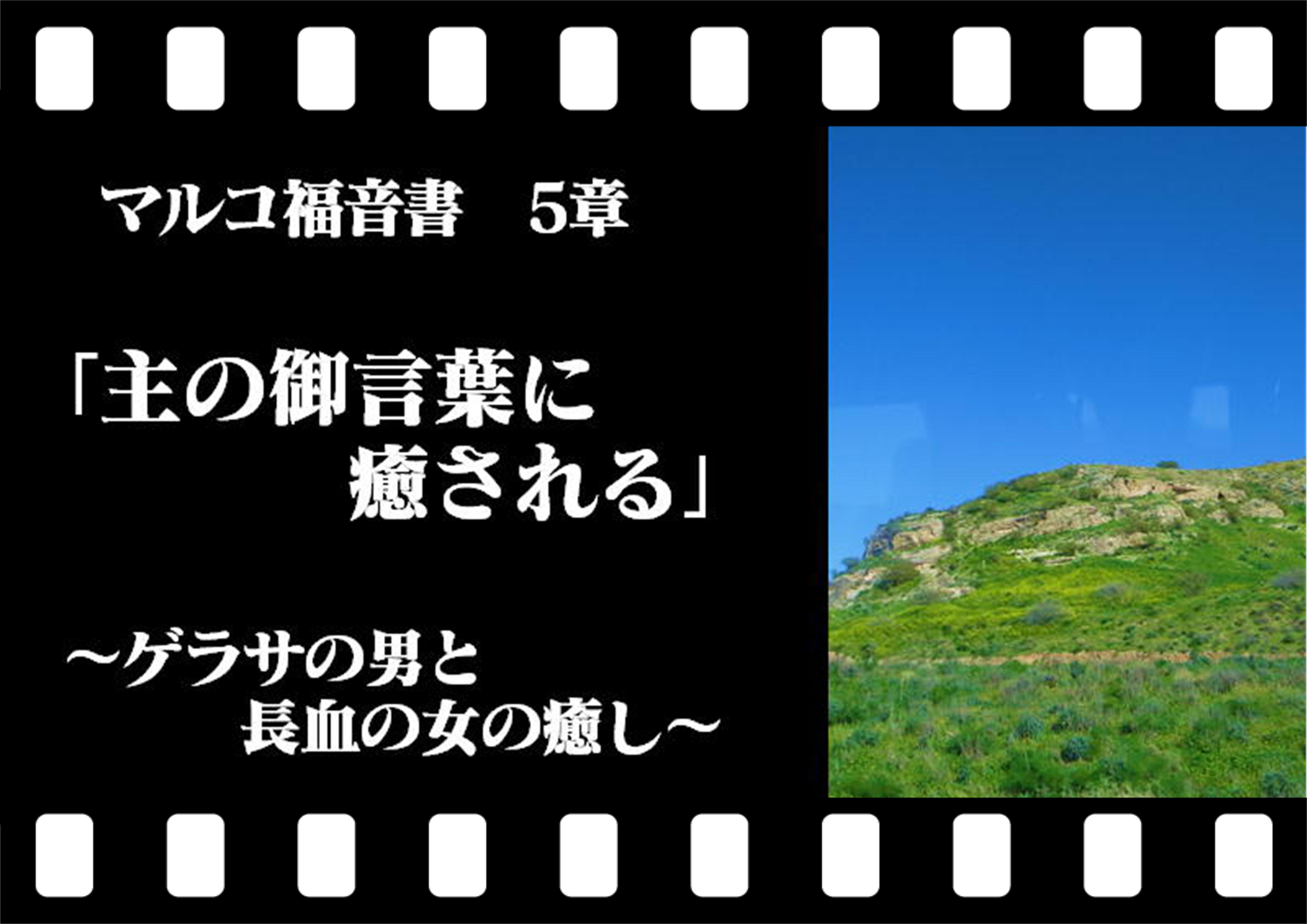 マルコ5章 主の御言葉に癒される ゲラサの男と長血の女の癒し 十勝聖書フォーラム鹿追キリスト教会