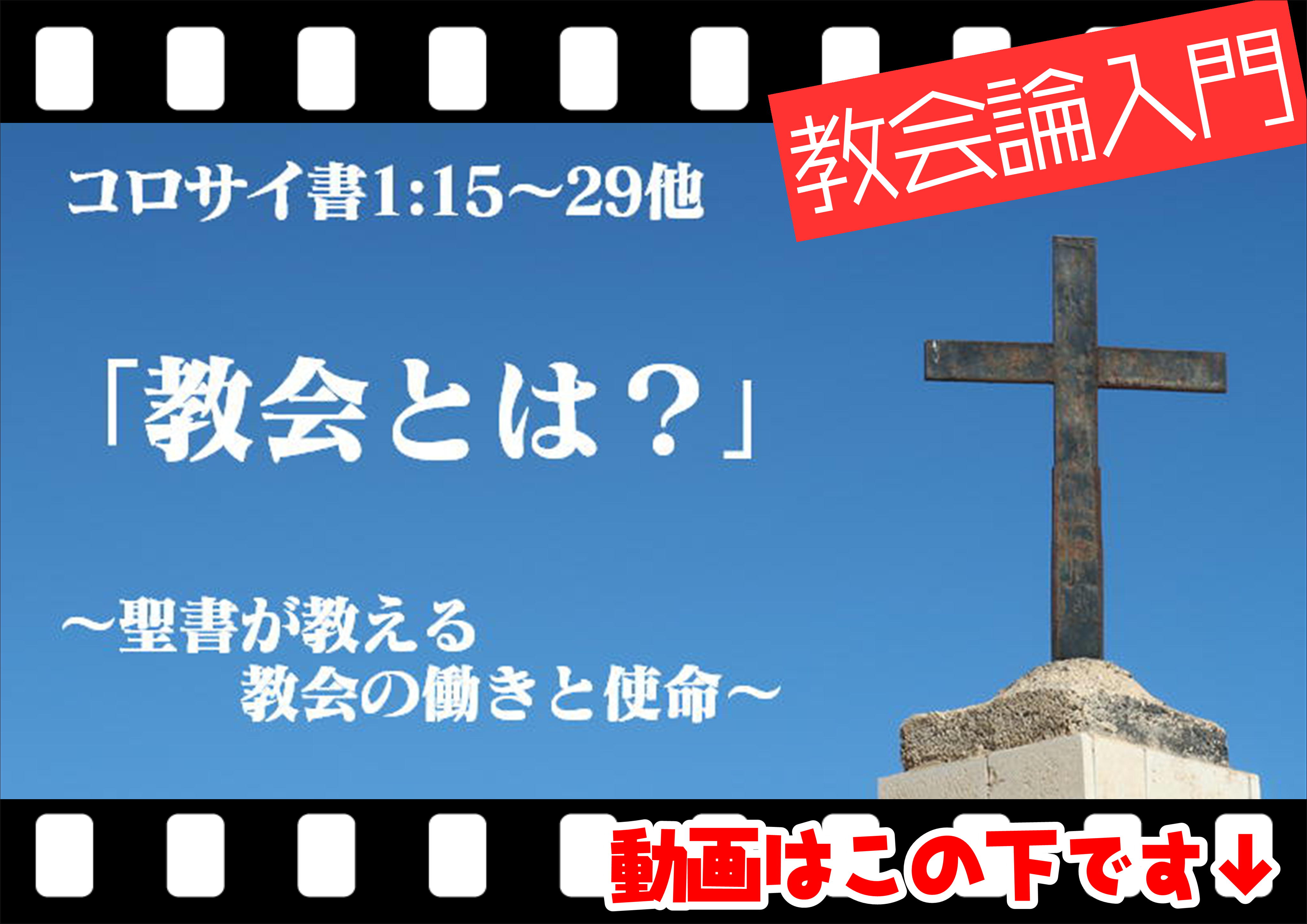 動画 まとめ 教会とは 聖書が教える教会の働きと使命 十勝聖書フォーラム鹿追キリスト教会