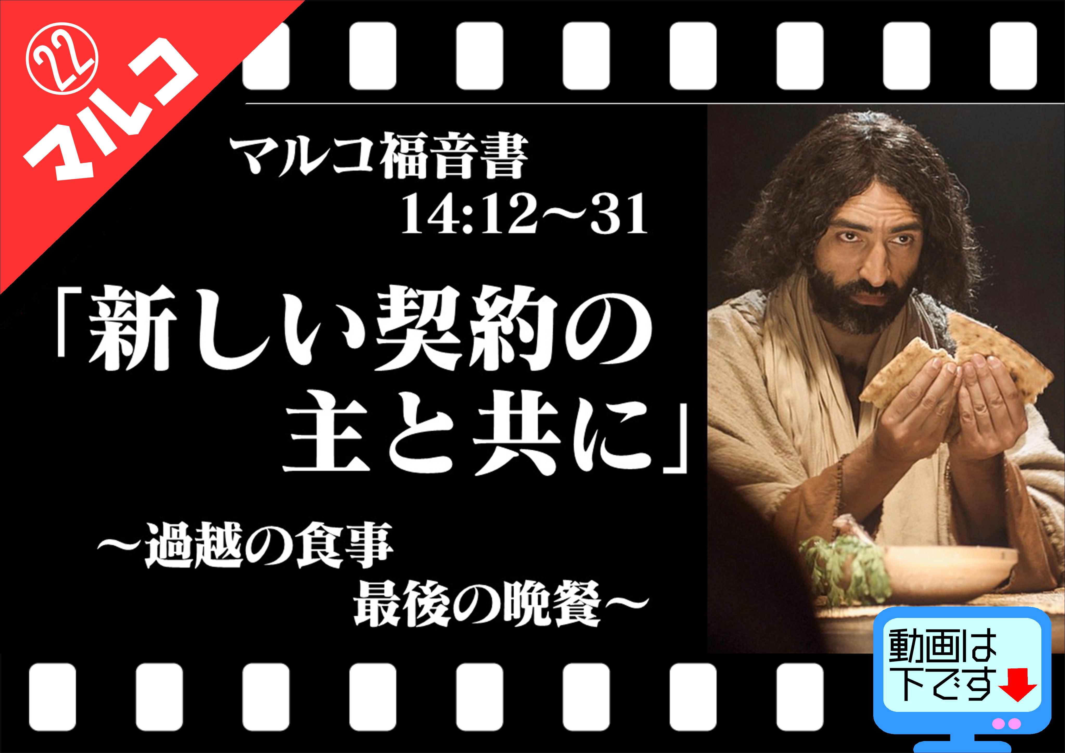 過越 マルコ14:12～31 新しい契約の主と共に 過越の食事・最期の晩餐 | 鹿追キリスト教会