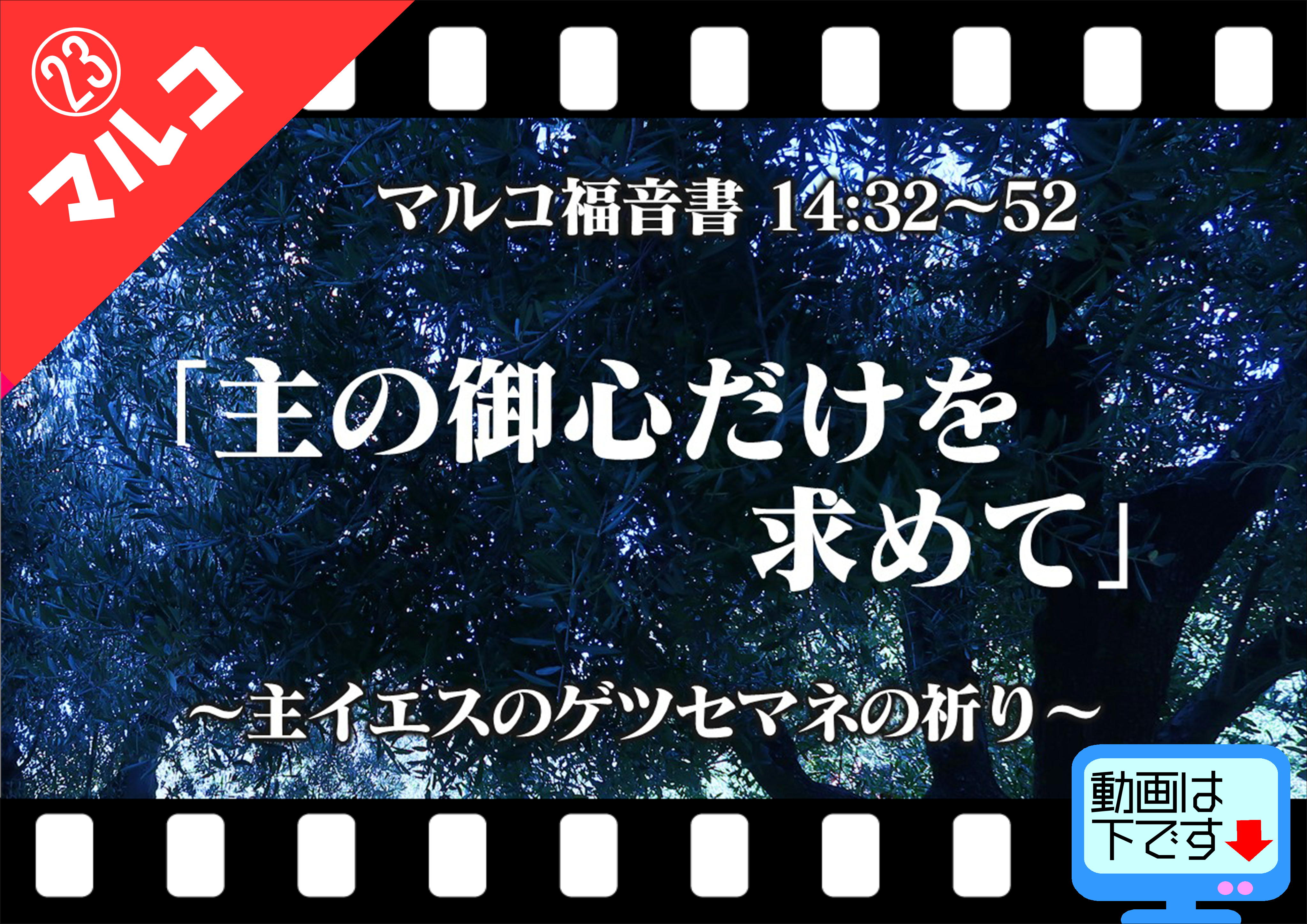 主の御心だけを求めて 主イエスのゲツセマネの祈り マルコ14 32 52 十勝聖書フォーラム鹿追キリスト教会