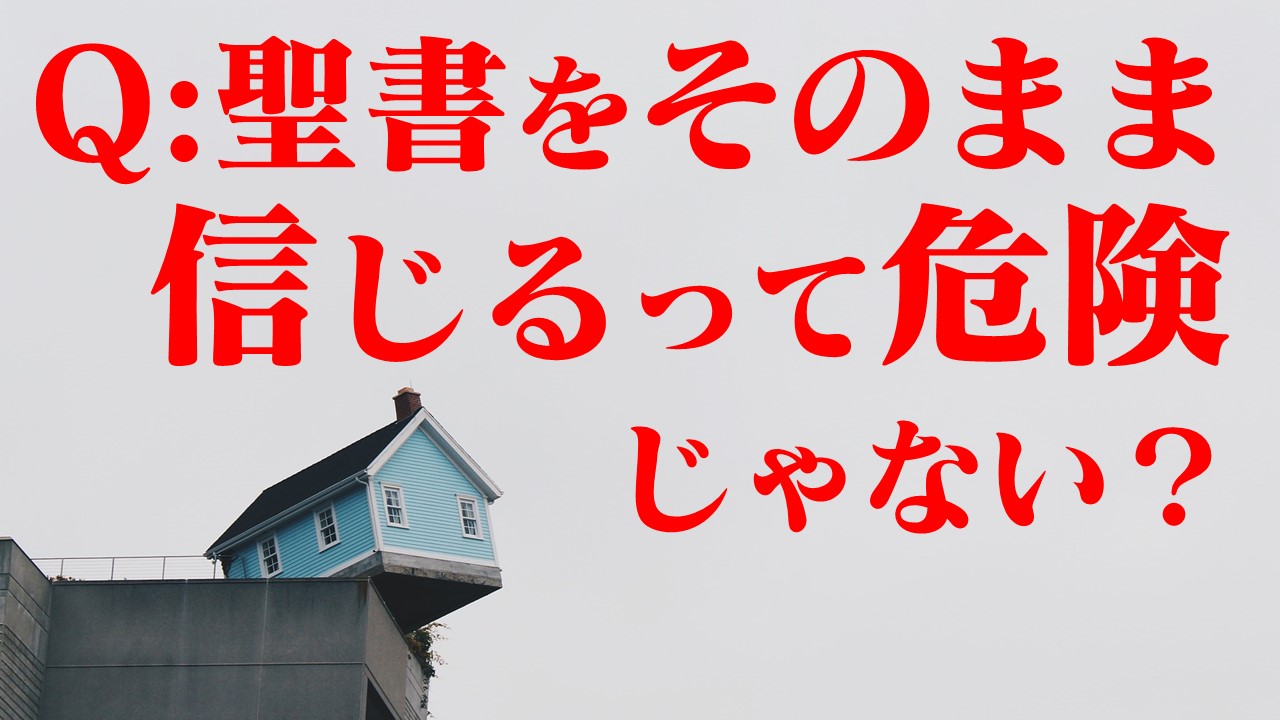 聖書をそのまま信じるって 危険では 十勝聖書フォーラム鹿追キリスト教会