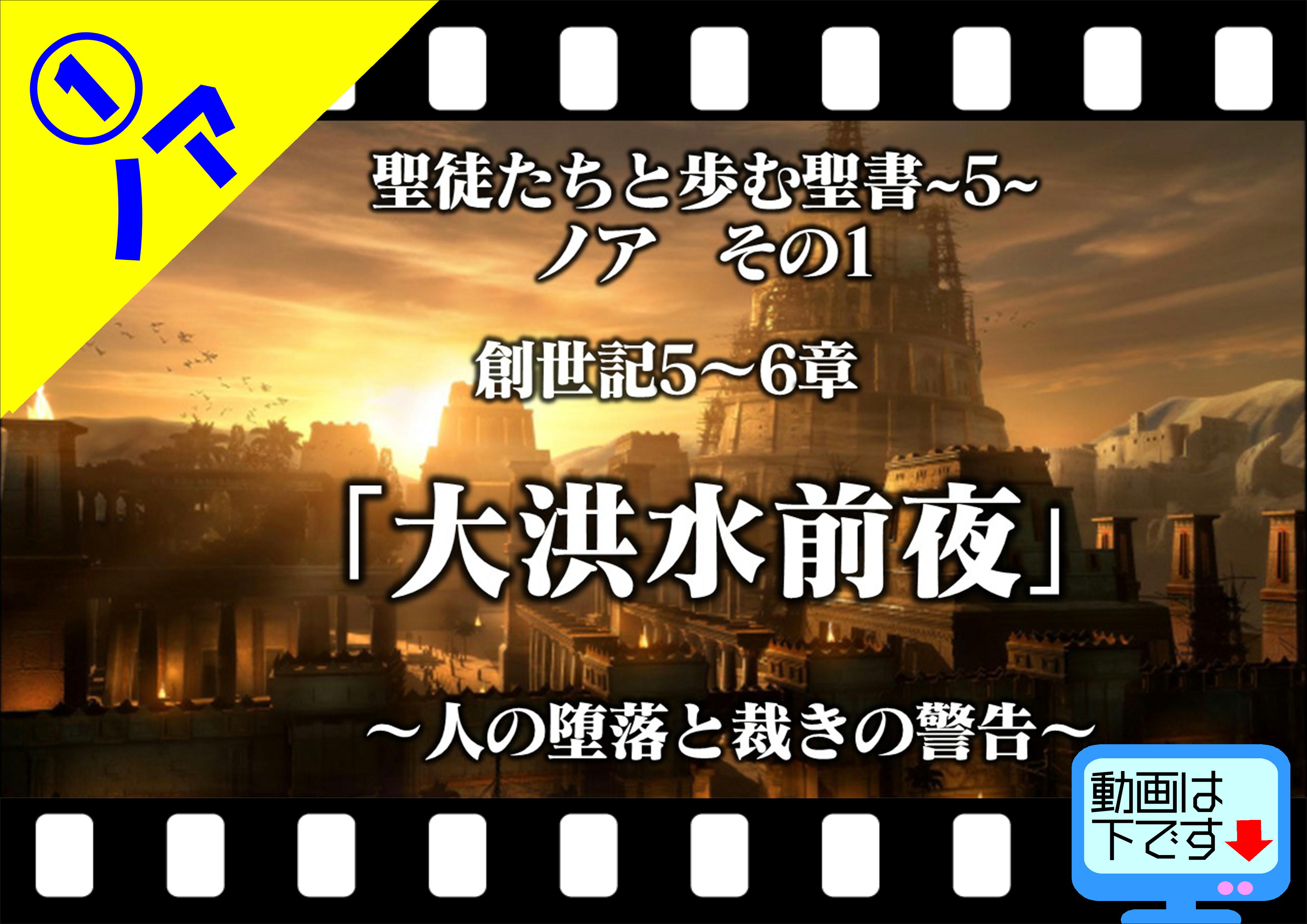 大洪水前夜 ノア 人の堕落と裁きの警告 創世記５ ６章 十勝聖書フォーラム鹿追キリスト教会
