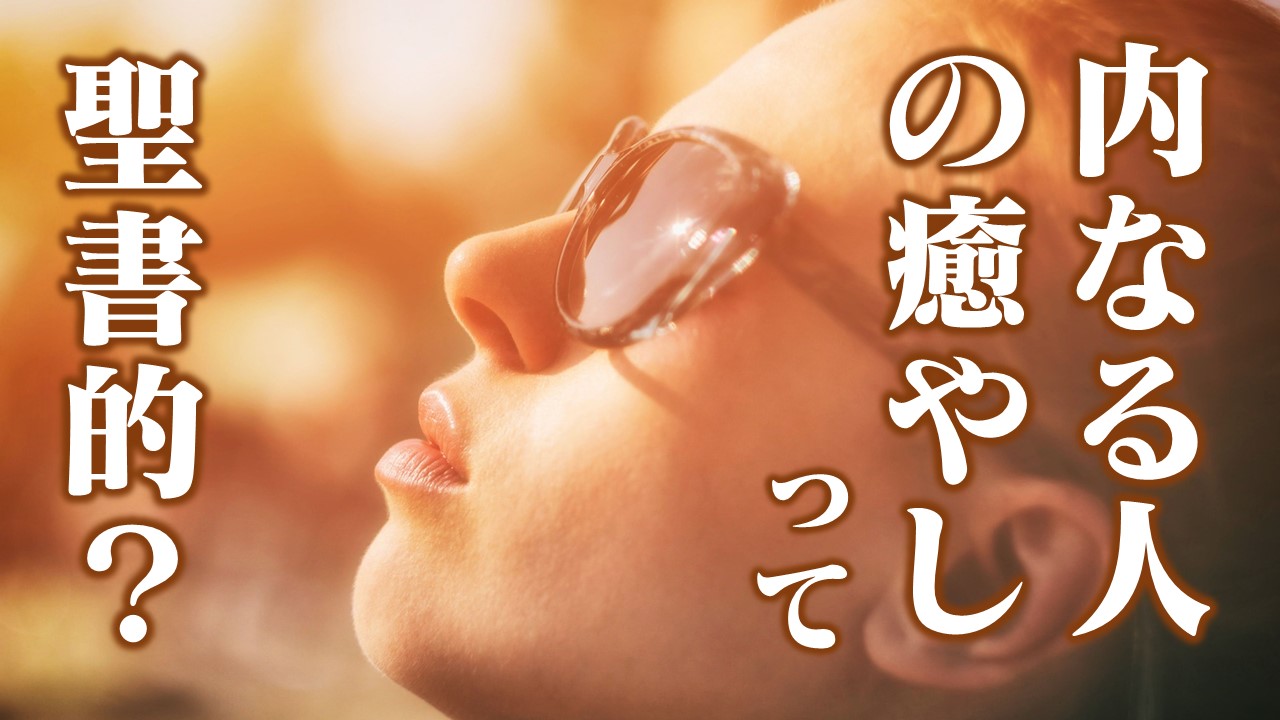 内なる人の変革とか 癒やしって 聖書的ですか 十勝聖書フォーラム鹿追キリスト教会