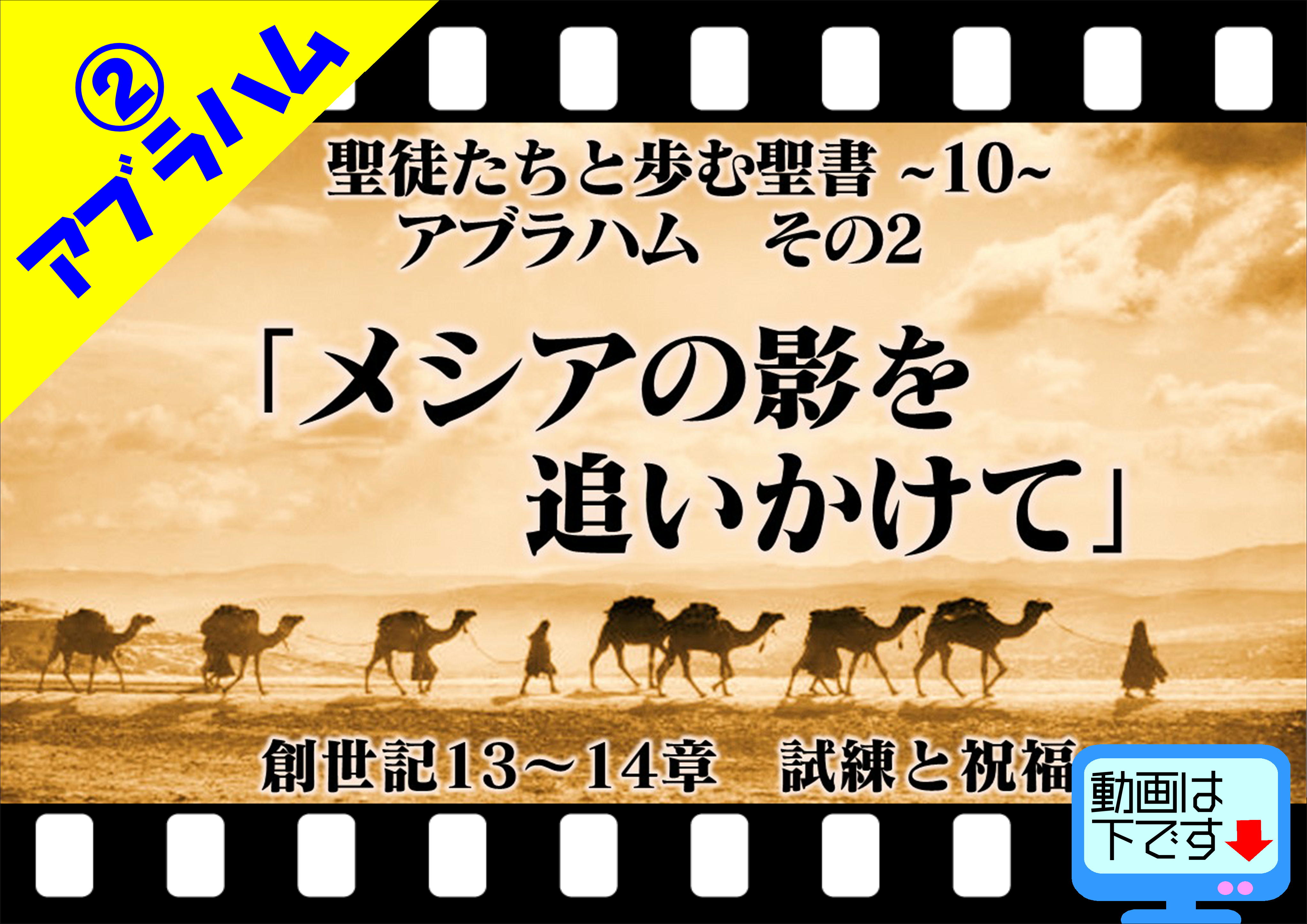 メシアの影を追いかけて 試練と祝福 アブラハム 創世記13 14章 十勝聖書フォーラム鹿追キリスト教会