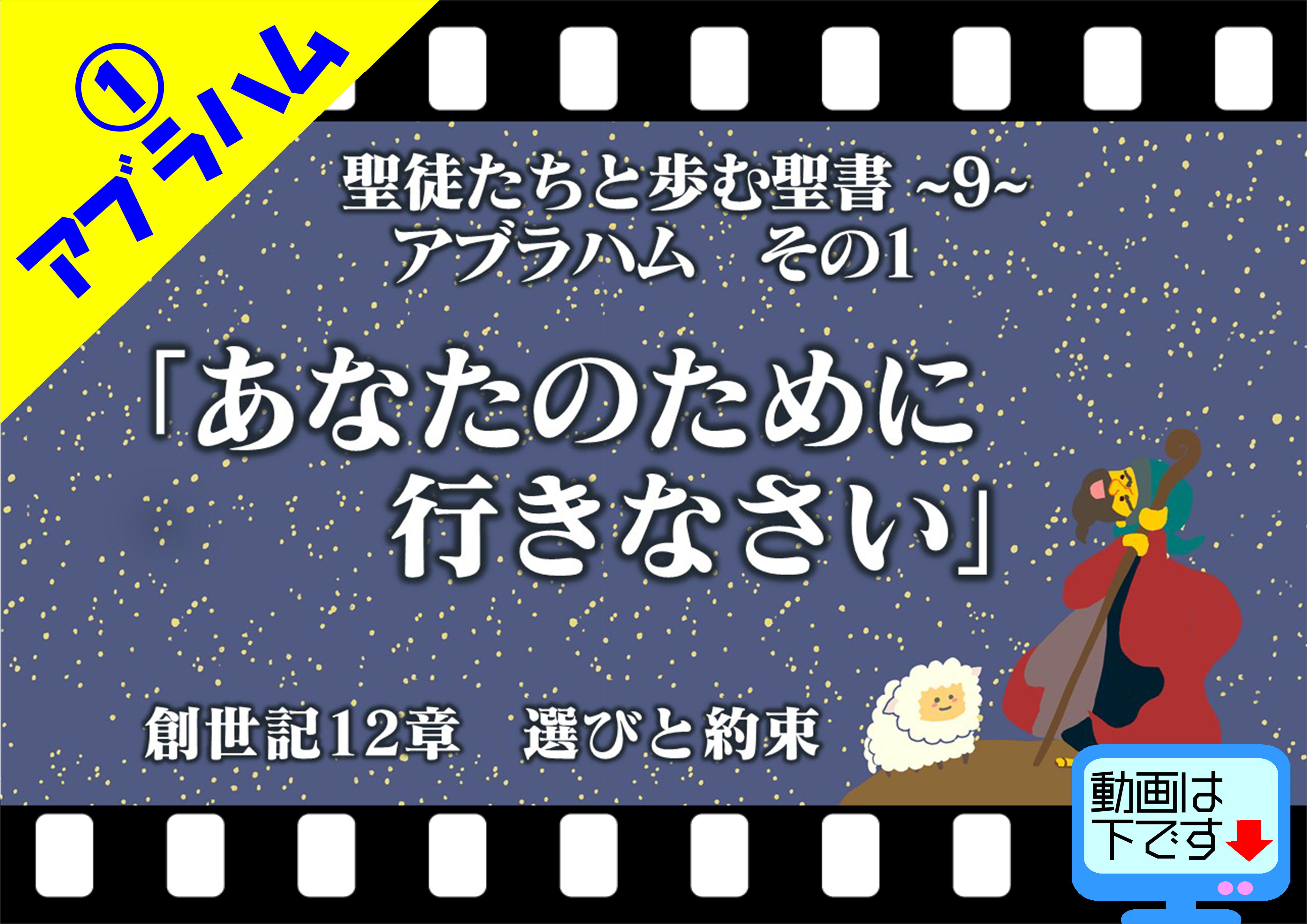 あなたのために行きなさい 選びと約束 創世記12章 アブラハム 聖徒伝8 十勝聖書フォーラム鹿追キリスト教会