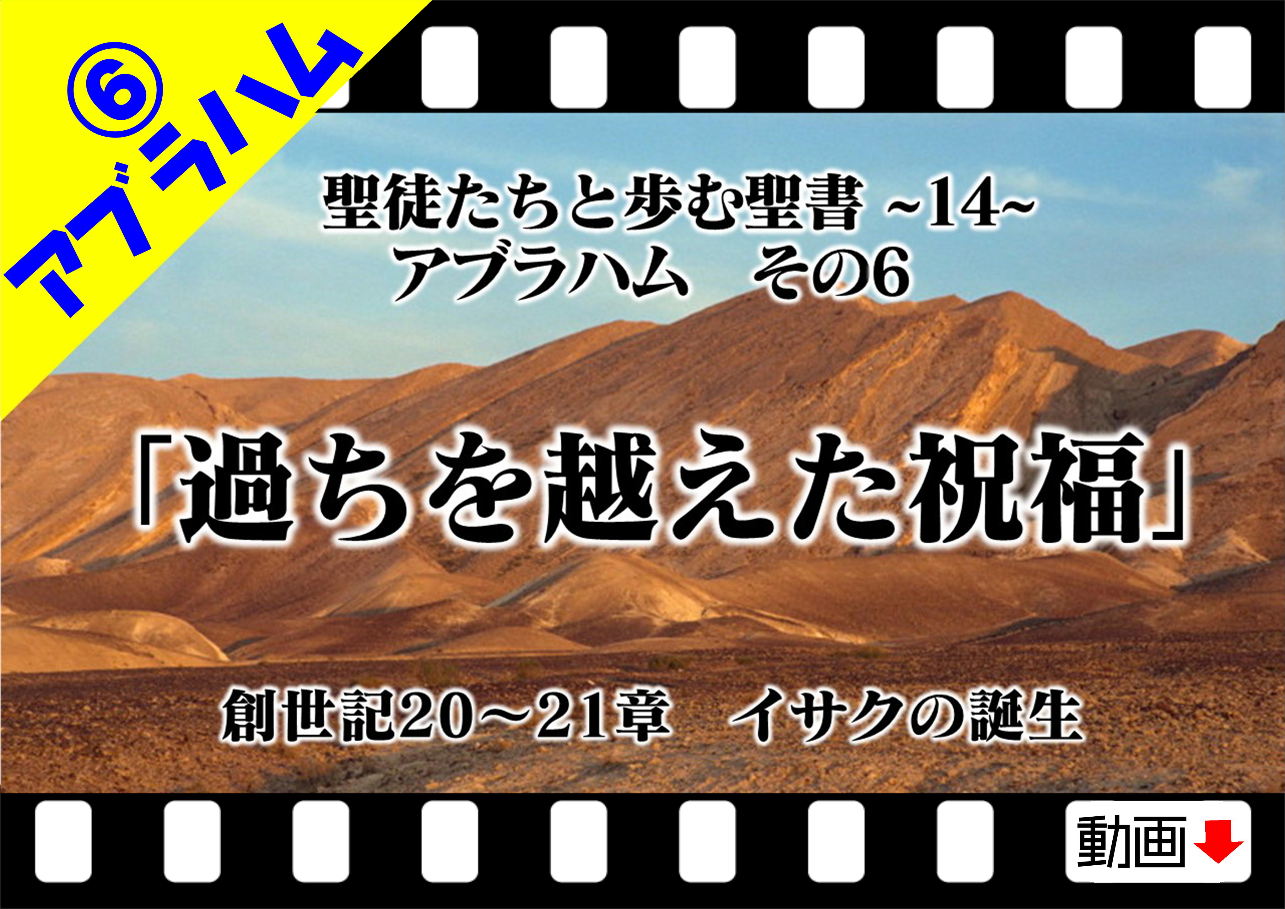 過ちを越えた祝福 イサクの誕生 アブラハム 創世記 21章 十勝聖書フォーラム鹿追キリスト教会