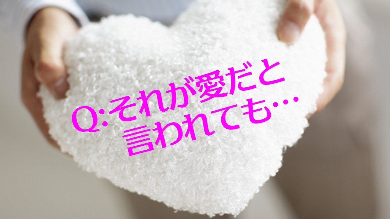 ｑ ここは愛の教会です と言われるのですが 十勝聖書フォーラム鹿追キリスト教会