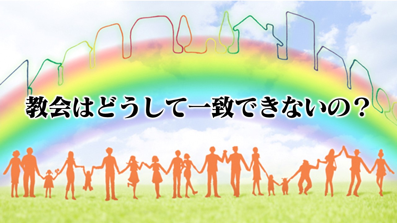 教会は どうして一致できないの 十勝聖書フォーラム鹿追キリスト教会