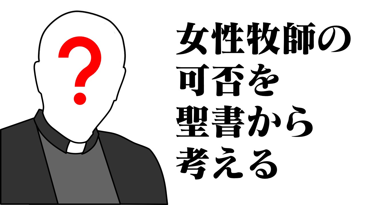 女性牧師の可否を聖書から考える 十勝聖書フォーラム鹿追キリスト教会