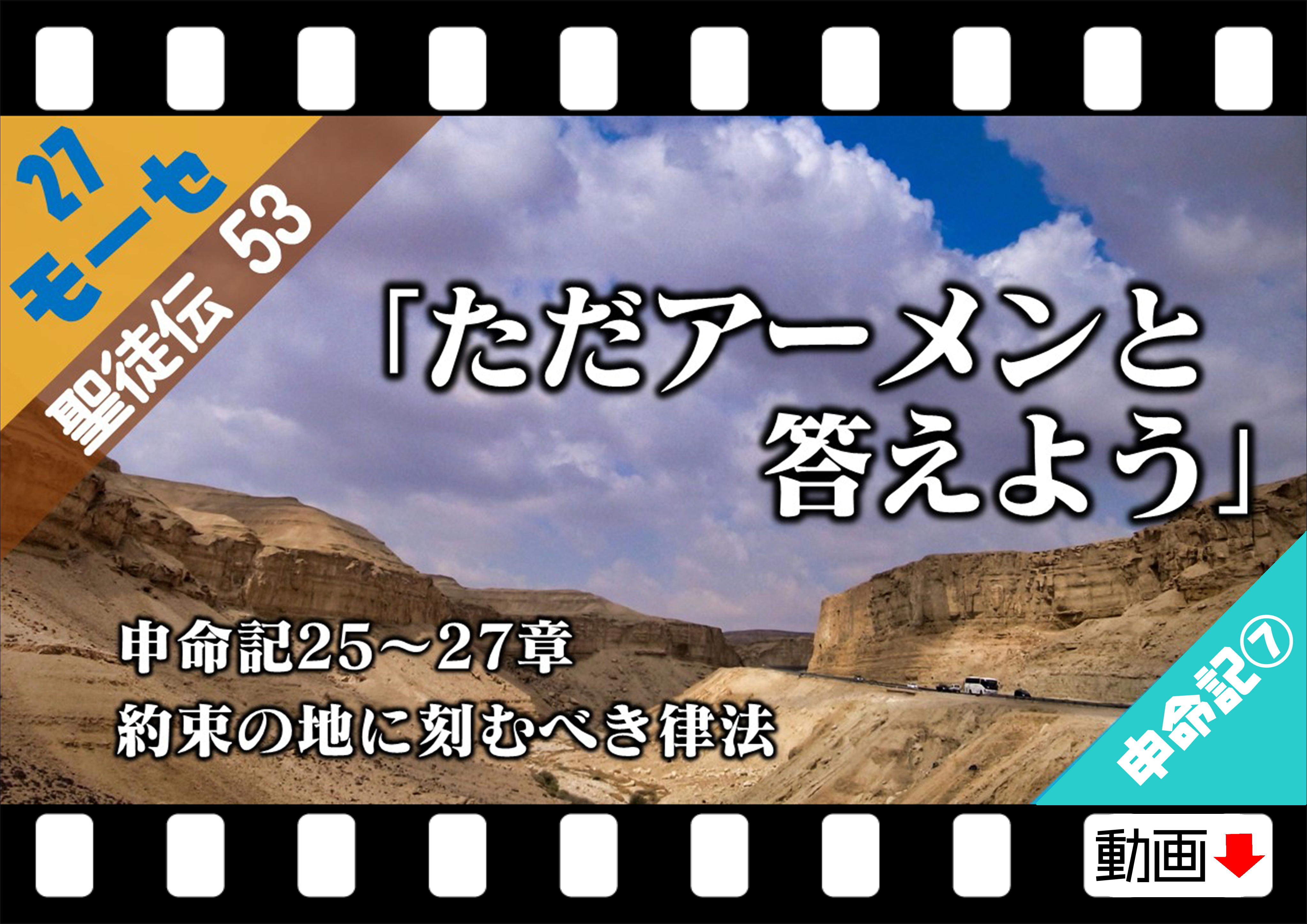 聖徒伝53 モーセ27 申命記25 27章 ただアーメンと答えよう 約束の地に刻むべき律法 十勝聖書フォーラム鹿追キリスト教会