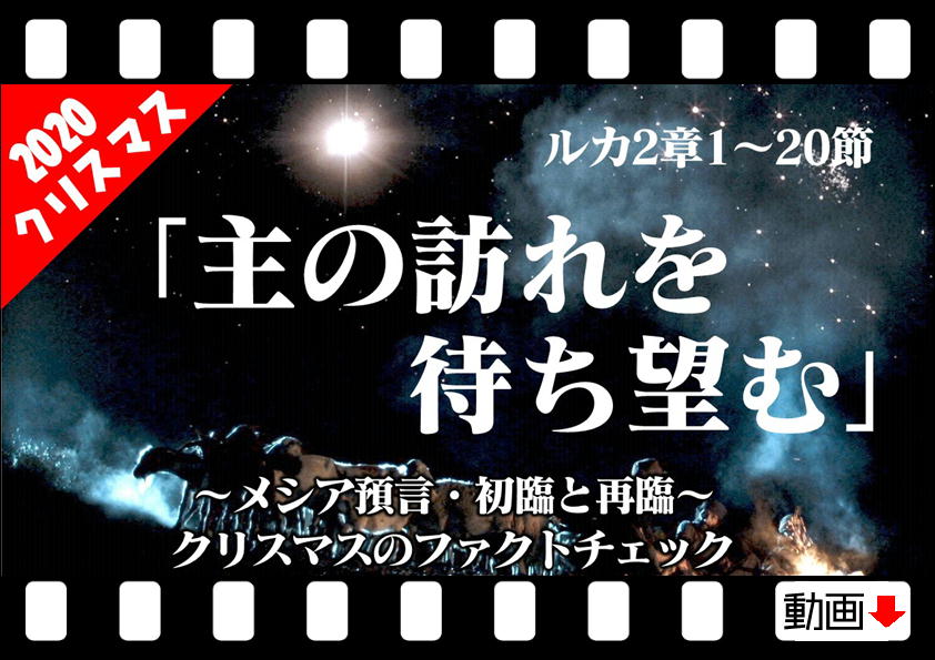 クリスマス ルカ福音書2章1 20他 主の訪れを待ち望む メシア預言 初臨と再臨 クリスマスのファクトチェック 十勝聖書フォーラム鹿追キリスト教会