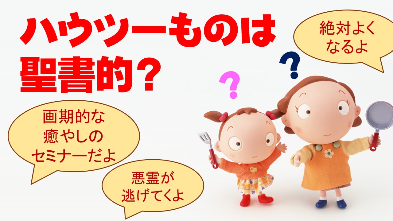 こうすればよくなる ハウツーものって聖書的 十勝聖書フォーラム鹿追キリスト教会