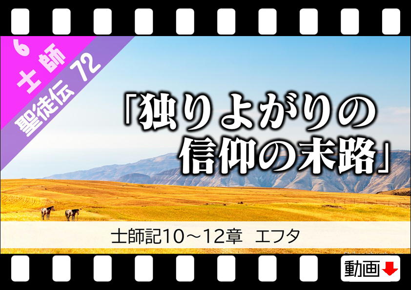 聖徒伝72 士師 10 12章 エフタ 独りよがりの信仰の末路 十勝聖書フォーラム鹿追キリスト教会