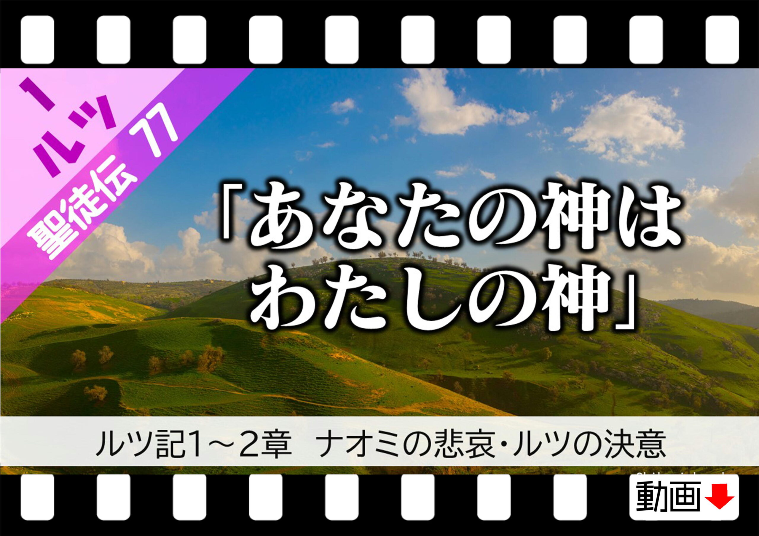 聖徒伝77 ルツ 1 2章 あなたの神はわたしの神 ナオミの悲哀 ルツの決断 十勝聖書フォーラム鹿追キリスト教会