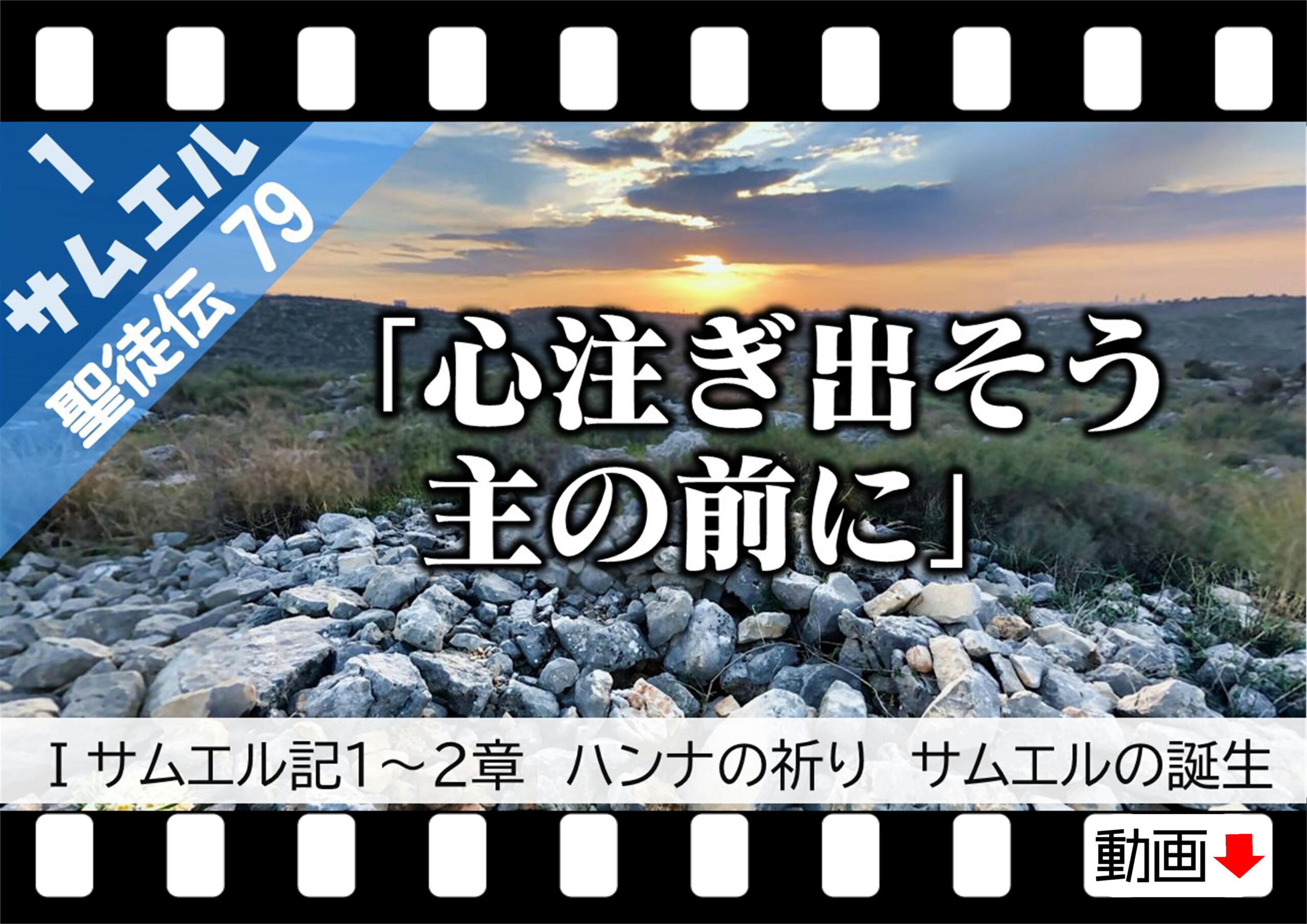 聖徒伝79 サムエル サムエル1 2 10 ハンナの祈り サムエルの誕生 心注ぎ出そう主の前に 十勝聖書フォーラム鹿追キリスト教会