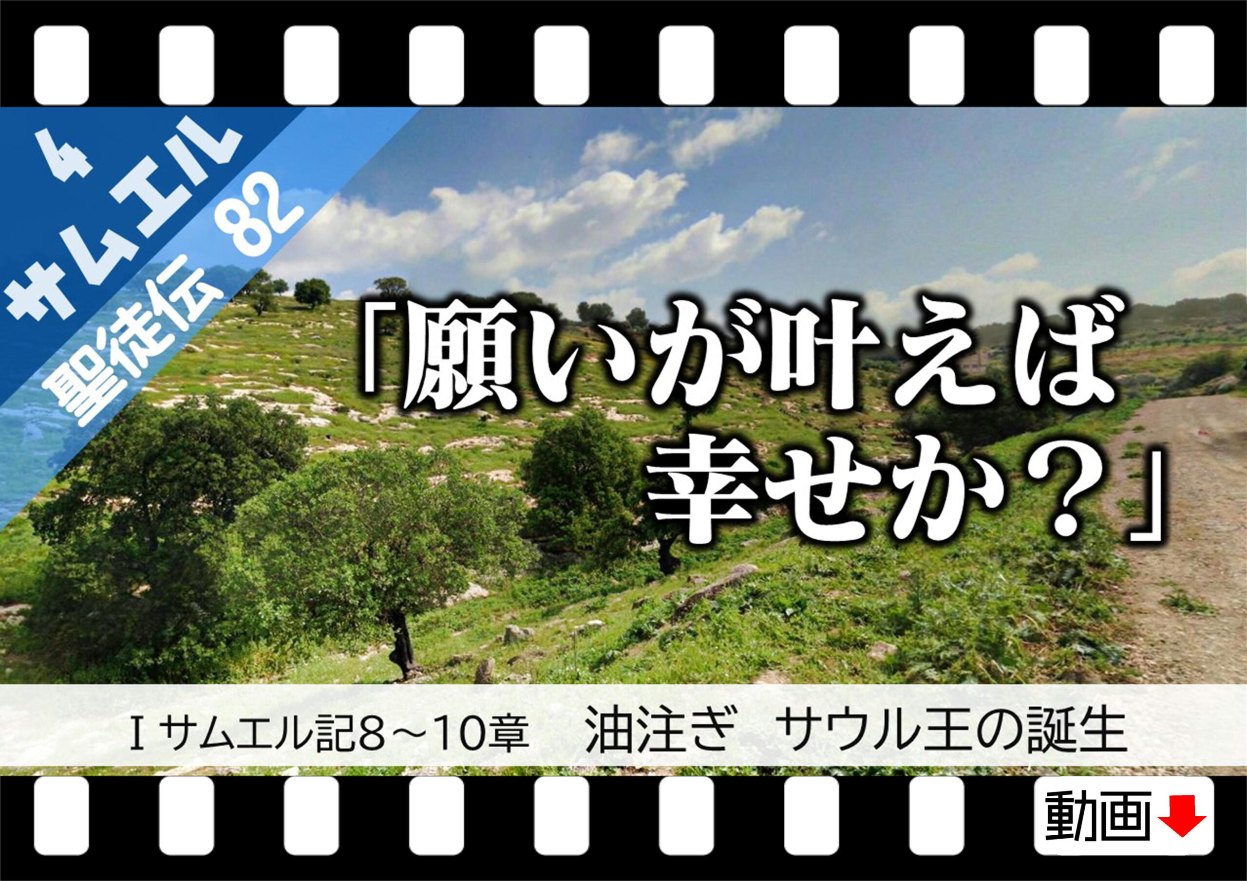 聖徒伝 サムエル サムエル8 10章 油注ぎ サウル王の誕生 十勝聖書フォーラム鹿追キリスト教会