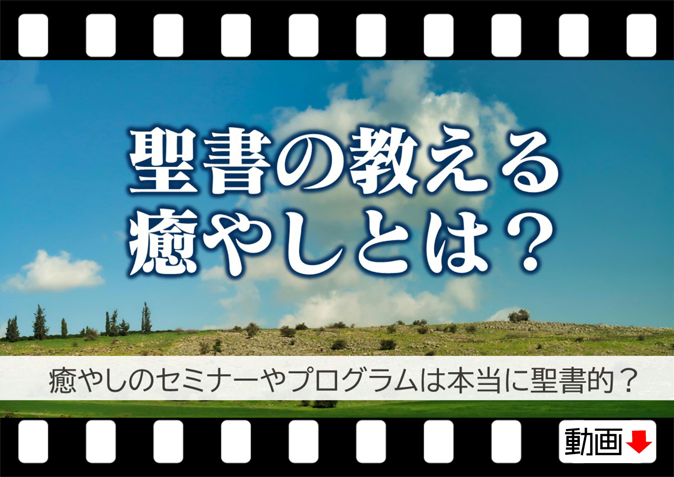 聖書の教える癒しとは 癒やしプログラムやセミナーは本当に聖書的 十勝聖書フォーラム鹿追キリスト教会