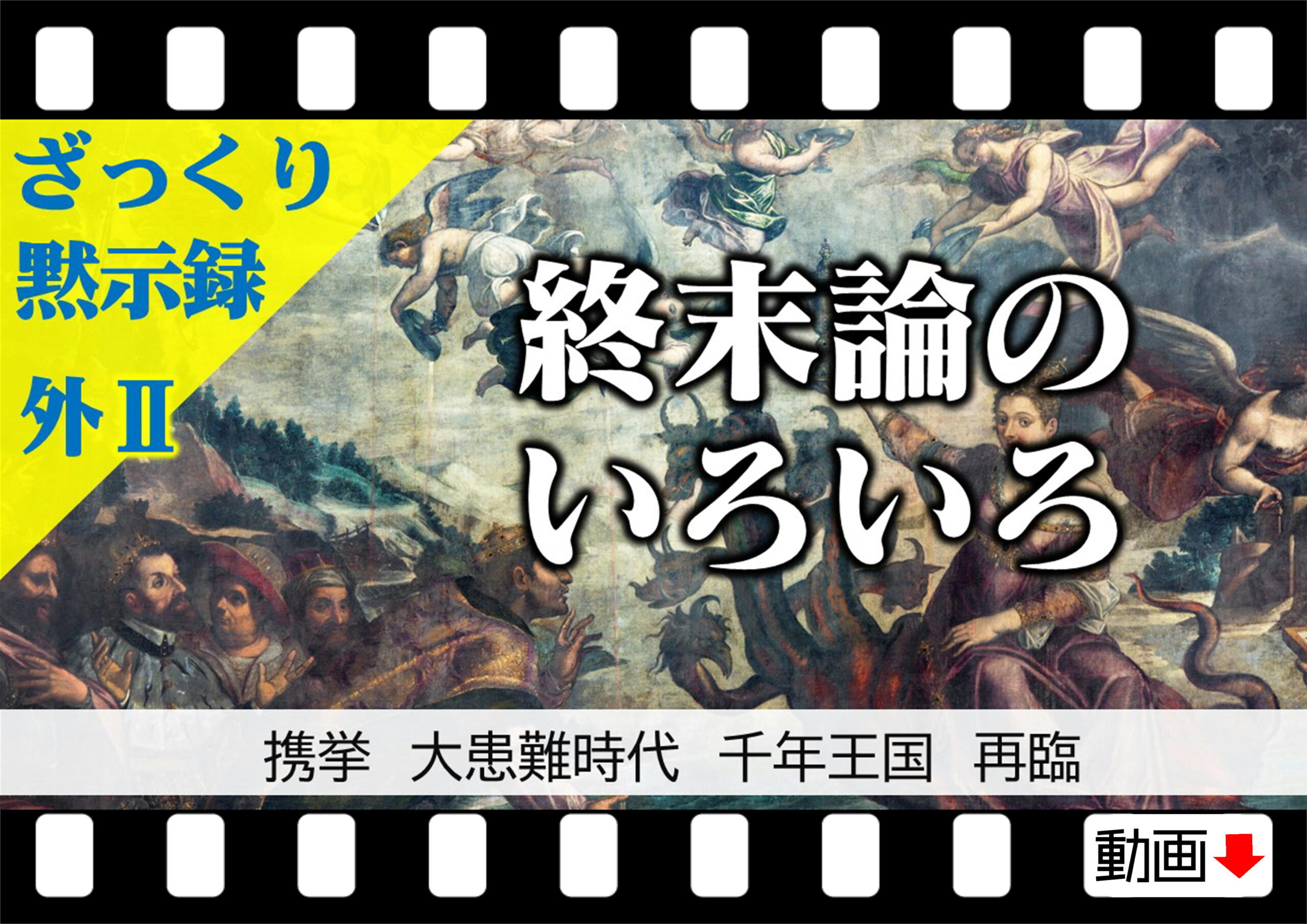 終末論