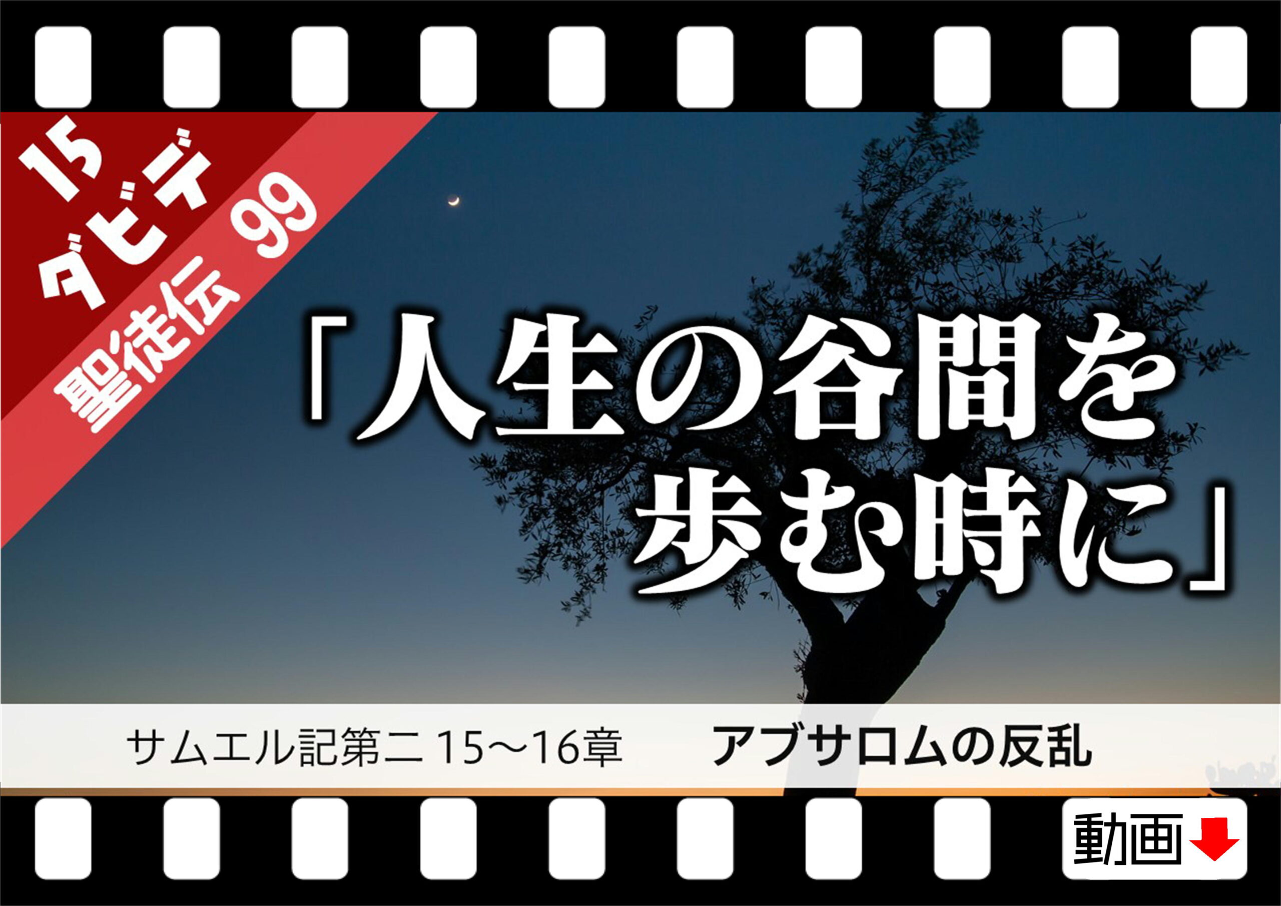 聖徒伝99 ダビデ編15 サムエル記第二15 16章 アブサロムの反乱 人生の谷間を歩む時に 十勝聖書フォーラム鹿追キリスト教会
