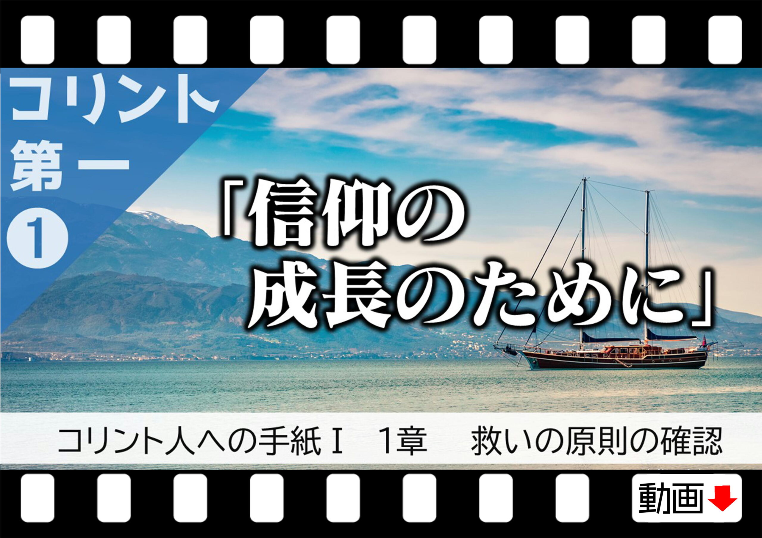 コリント人への手紙第一 1章 信仰の成長のために 十勝聖書フォーラム鹿追キリスト教会