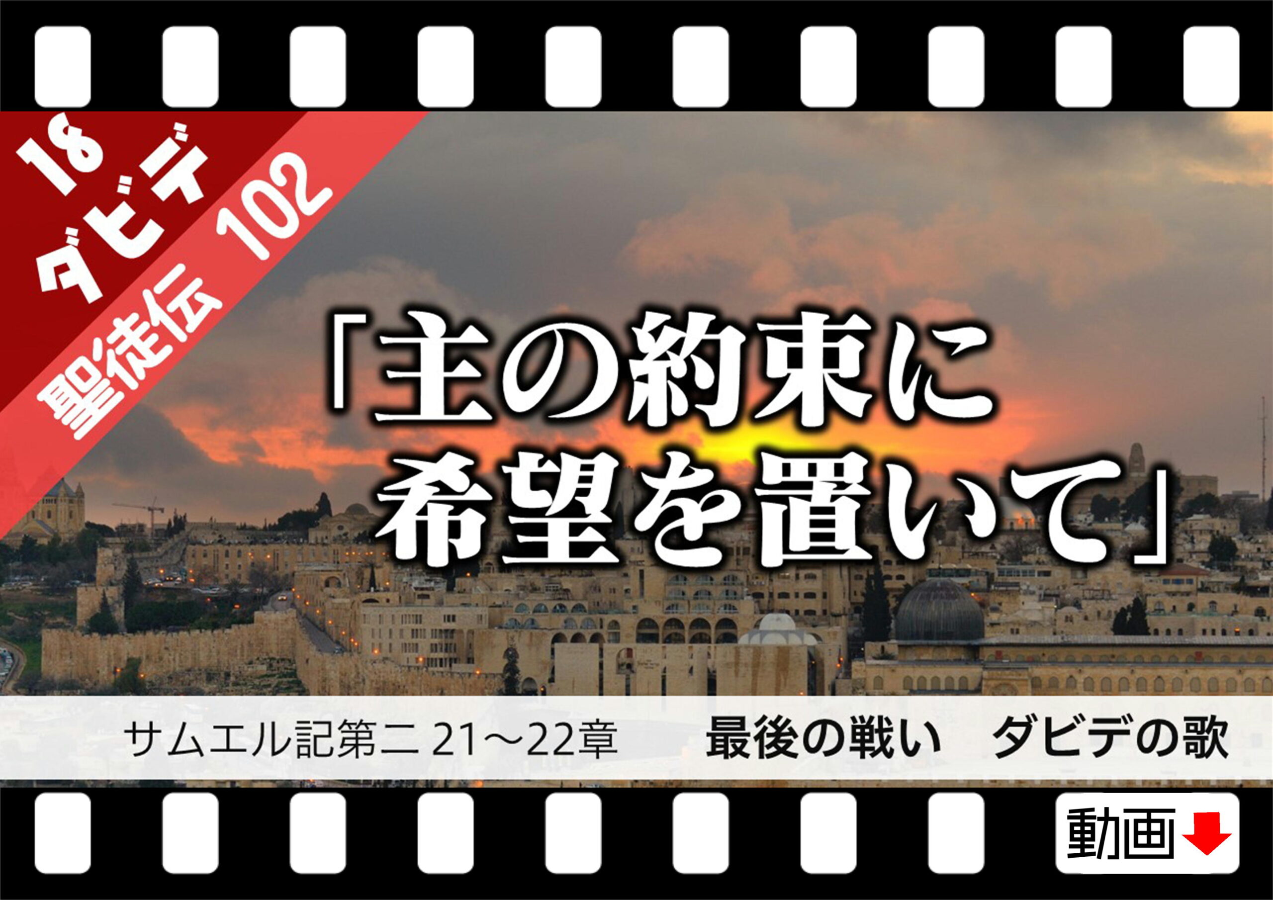 聖徒伝102 ダビデ篇18 サムエル記第二21 22章 主の約束に希望を置いて ダビデの歌 十勝聖書フォーラム鹿追キリスト教会