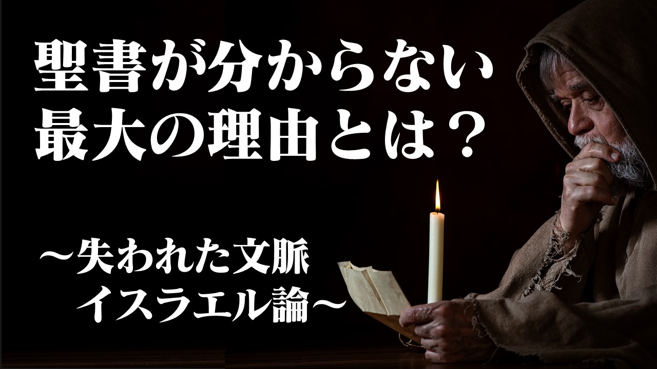 聖書が分からない最大の理由 失われたイスラエル論 | 鹿追キリスト教会