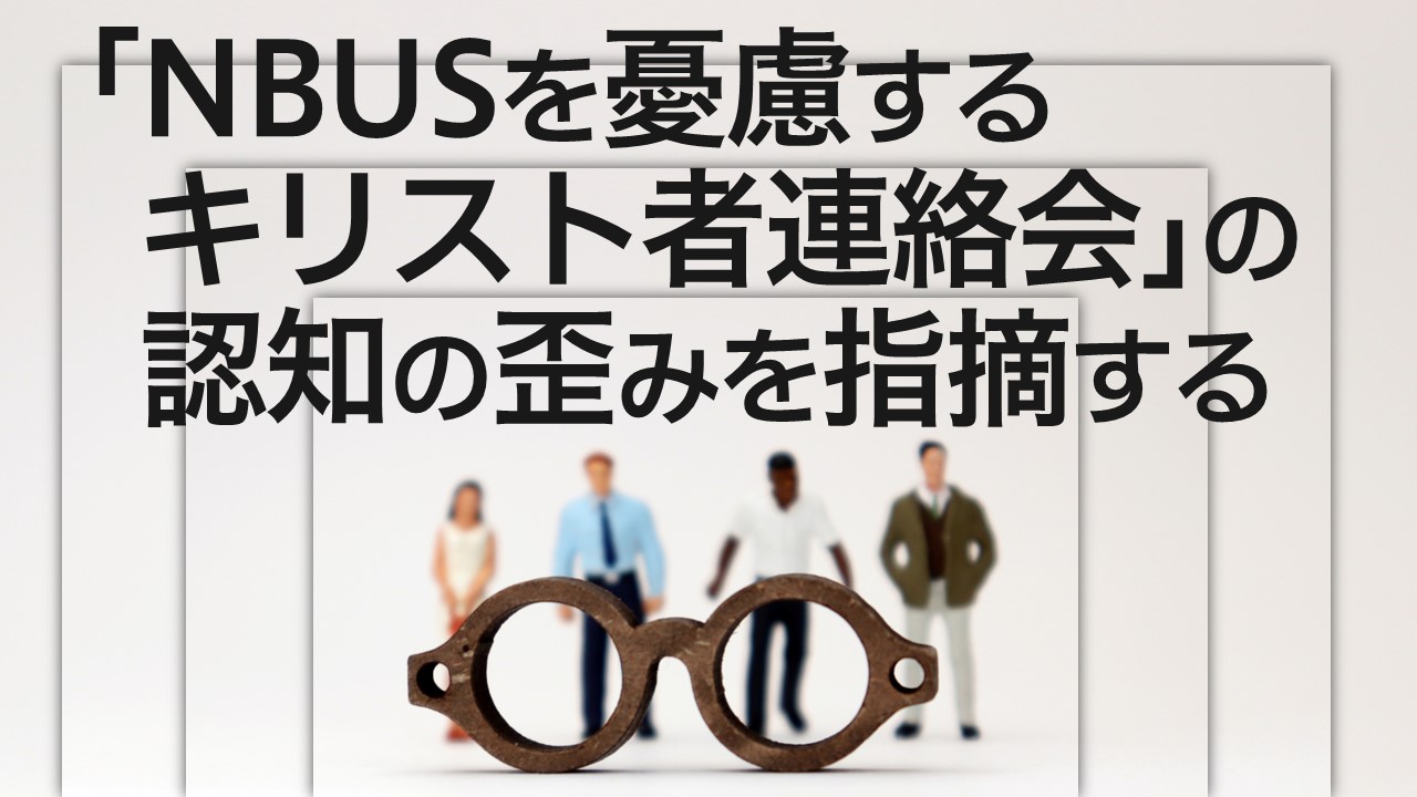 Nbusを憂慮するキリスト者連絡会 の認知の歪み バイアス を指摘する 十勝聖書フォーラム鹿追キリスト教会 Nbusを憂慮するキリスト者連絡会 の認知の歪み バイアス を指摘する 十勝聖書フォーラム鹿追キリスト教会