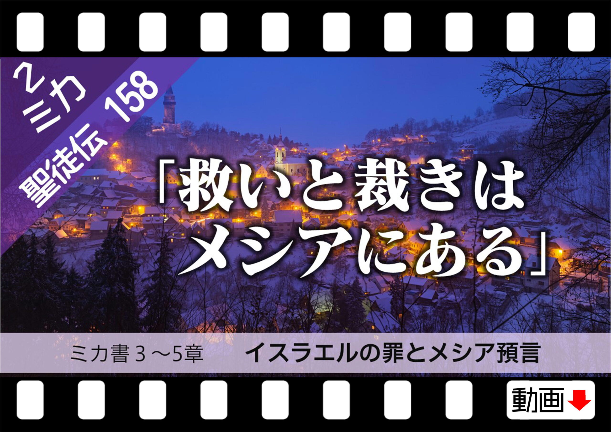 聖徒伝158 ミカ書3 5章 イスラエルの罪とメシア預言 ベツレヘムでの誕生 十勝聖書フォーラム鹿追キリスト教会