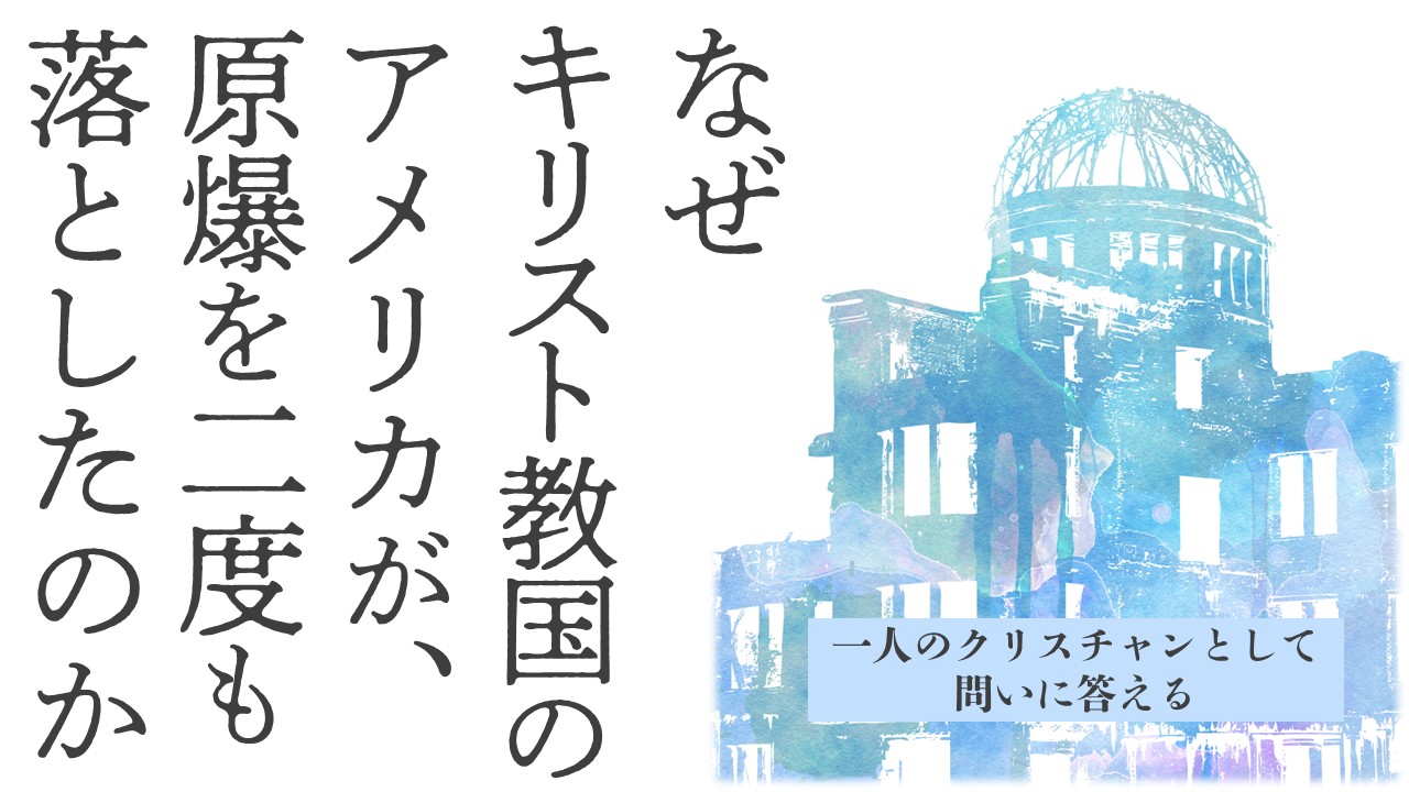 なぜ二度も原爆が落とされたのか？